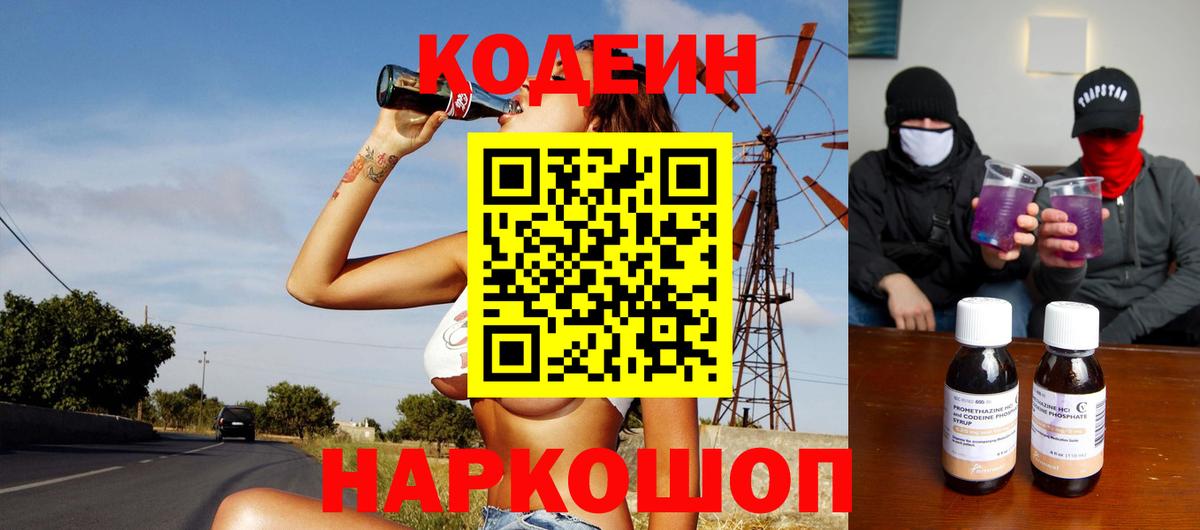 Кодеиновый сироп Lean напиток Lean (лин) Горячий Ключ